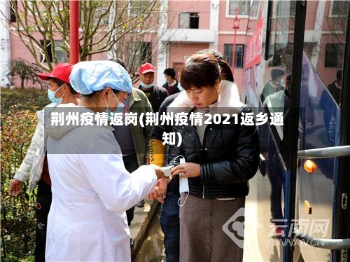 荆州疫情返岗(荆州疫情2021返乡通知)