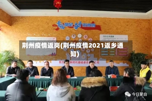 荆州疫情返岗(荆州疫情2021返乡通知)-第2张图片