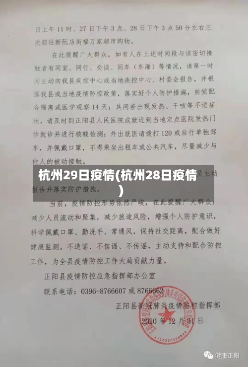 杭州29日疫情(杭州28日疫情)-第2张图片