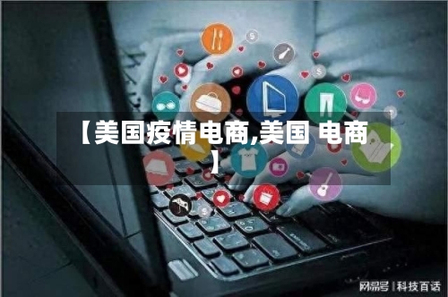 【美国疫情电商,美国 电商】