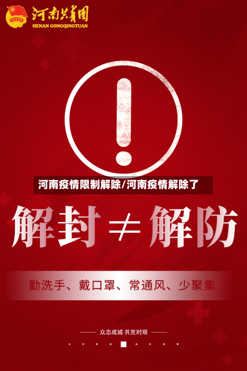 河南疫情限制解除/河南疫情解除了-第3张图片