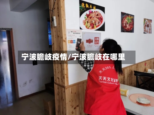 宁波瞻岐疫情/宁波瞻岐在哪里-第2张图片