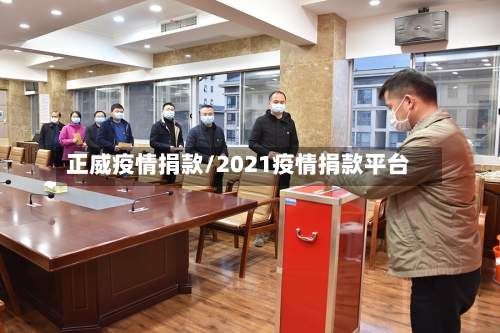 正威疫情捐款/2021疫情捐款平台