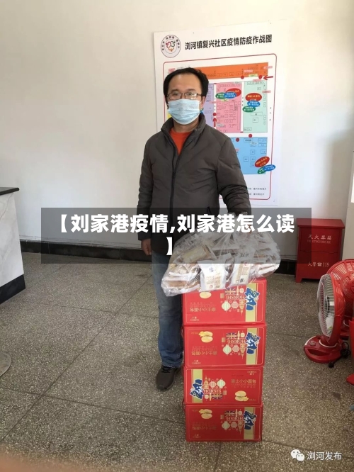 【刘家港疫情,刘家港怎么读】-第3张图片