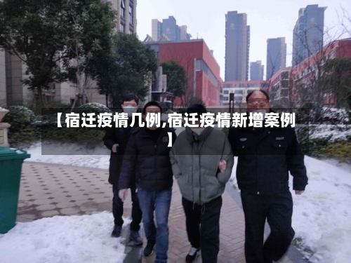 【宿迁疫情几例,宿迁疫情新增案例】-第2张图片
