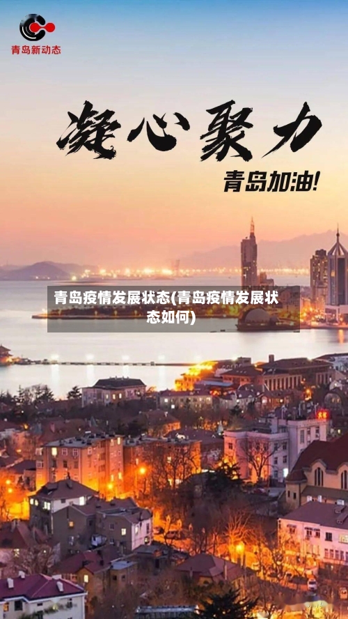 青岛疫情发展状态(青岛疫情发展状态如何)