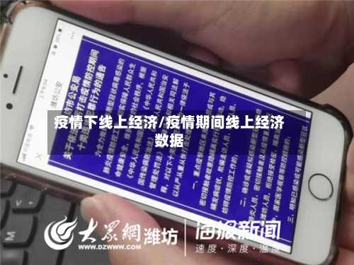 疫情下线上经济/疫情期间线上经济数据-第3张图片