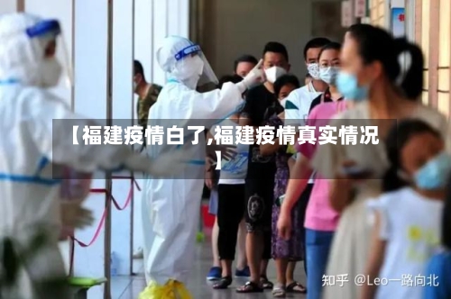【福建疫情白了,福建疫情真实情况】