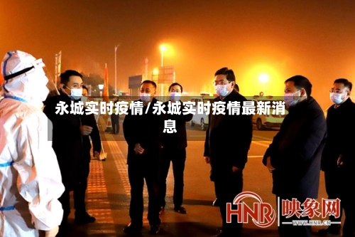 永城实时疫情/永城实时疫情最新消息