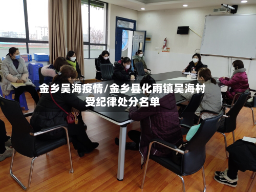 金乡吴海疫情/金乡县化雨镇吴海村受纪律处分名单