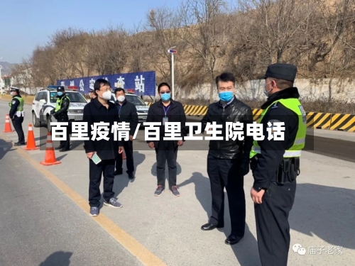 百里疫情/百里卫生院电话-第2张图片