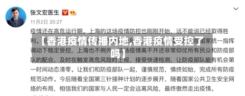 【香港疫情传播内地,香港疫情受控了吗】