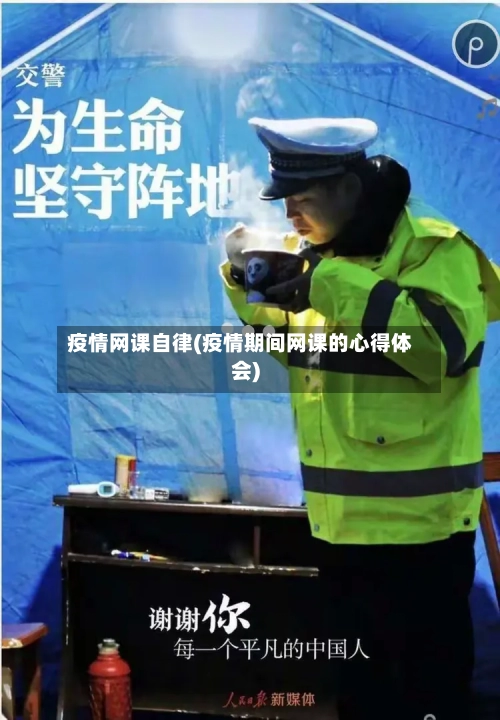 疫情网课自律(疫情期间网课的心得体会)