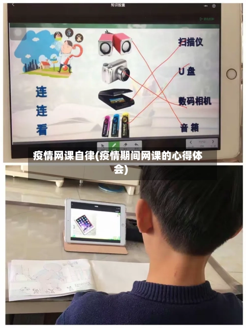 疫情网课自律(疫情期间网课的心得体会)-第3张图片