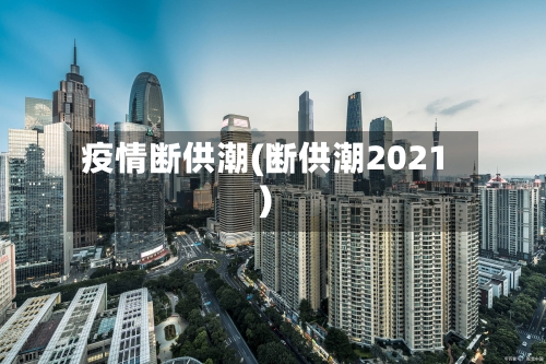 疫情断供潮(断供潮2021)