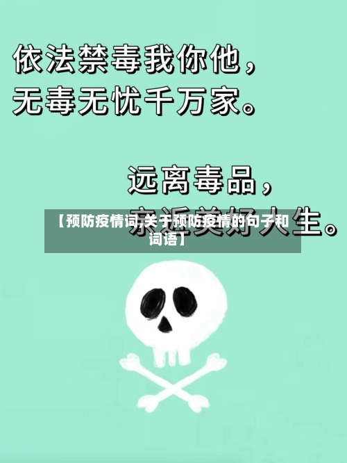 【预防疫情词,关于预防疫情的句子和词语】