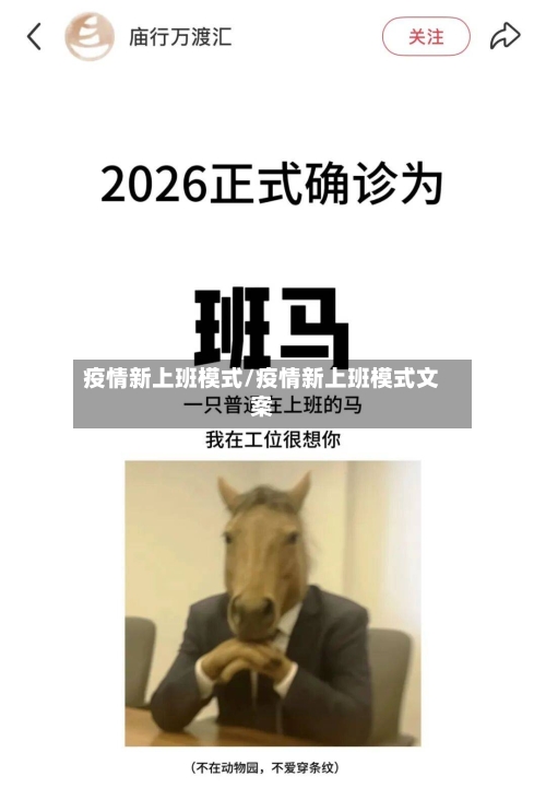 疫情新上班模式/疫情新上班模式文案