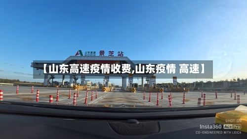 【山东高速疫情收费,山东疫情 高速】
