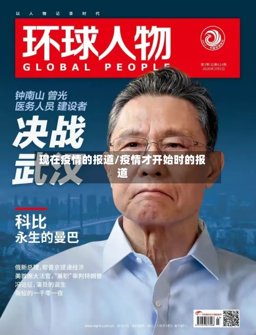 现在疫情的报道/疫情才开始时的报道