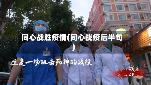 同心战胜疫情(同心战疫后半句)-第2张图片