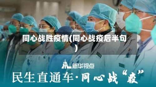 同心战胜疫情(同心战疫后半句)-第3张图片