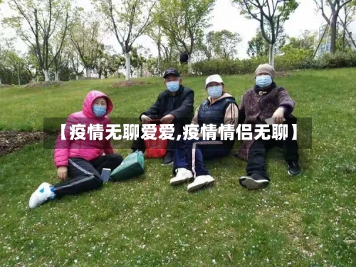 【疫情无聊爱爱,疫情情侣无聊】-第3张图片