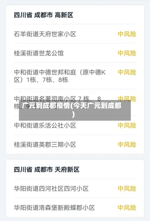 广元到成都疫情(今天广元到成都)