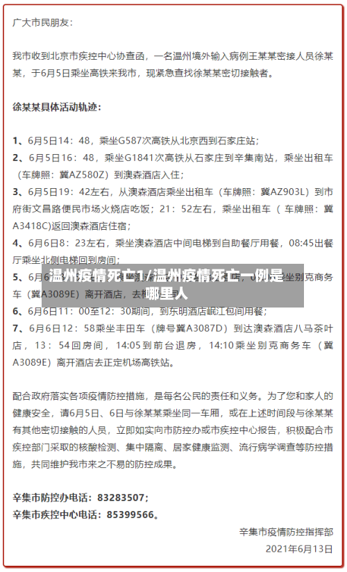 温州疫情死亡1/温州疫情死亡一例是哪里人