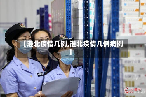 【淮北疫情几例,淮北疫情几例病例】-第2张图片