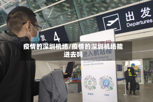 疫情的深圳机场/疫情的深圳机场能进去吗