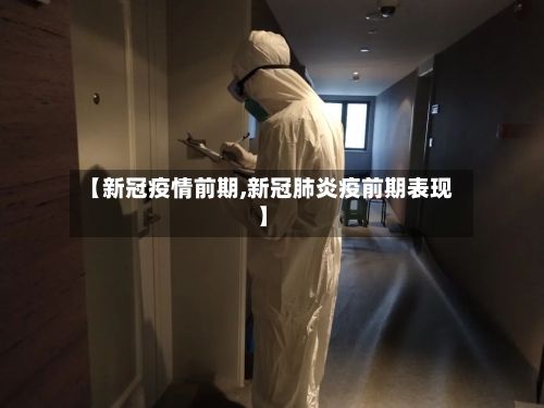 【新冠疫情前期,新冠肺炎疫前期表现】