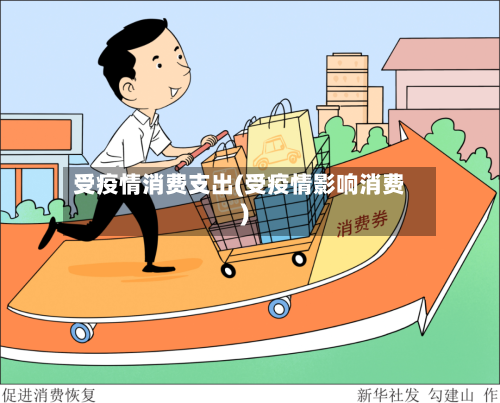 受疫情消费支出(受疫情影响消费)-第2张图片