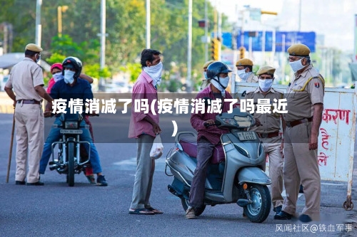 疫情消减了吗(疫情消减了吗最近)