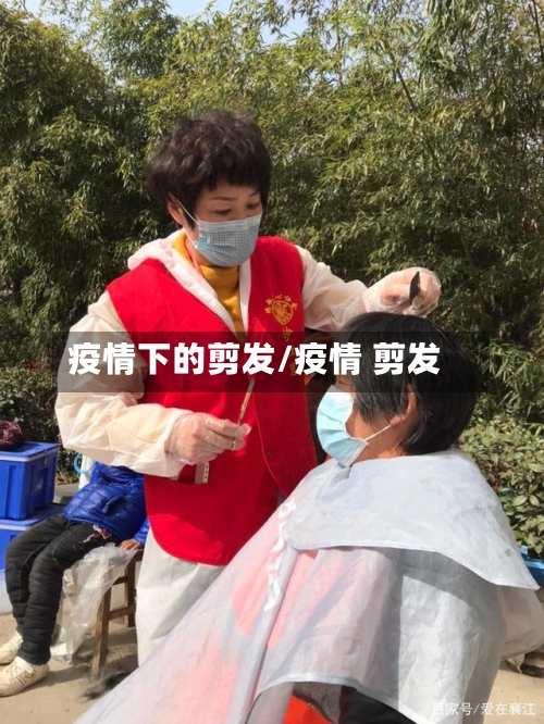 疫情下的剪发/疫情 剪发-第3张图片