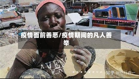 疫情面前善恶/疫情期间的凡人善举