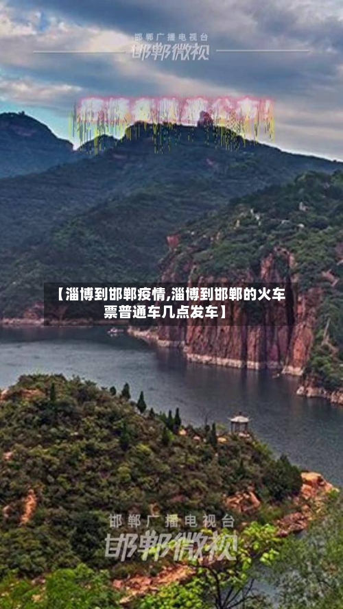 【淄博到邯郸疫情,淄博到邯郸的火车票普通车几点发车】-第2张图片