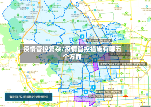 疫情管控复杂/疫情管控措施有哪五个方面