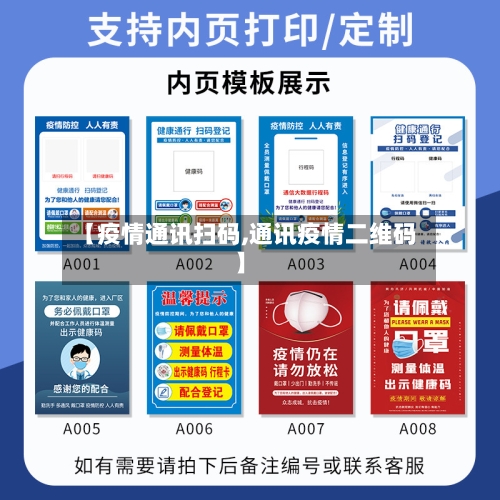【疫情通讯扫码,通讯疫情二维码】