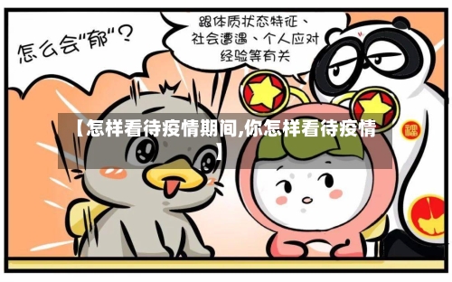 【怎样看待疫情期间,你怎样看待疫情】