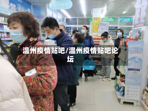 温州疫情贴吧/温州疫情贴吧论坛