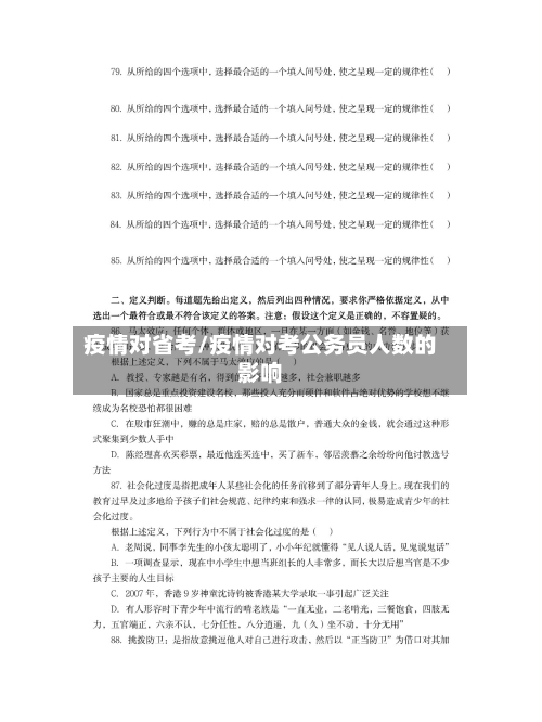 疫情对省考/疫情对考公务员人数的影响-第3张图片