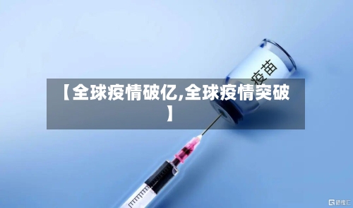 【全球疫情破亿,全球疫情突破】