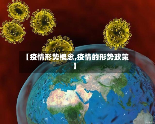 【疫情形势概念,疫情的形势政策】