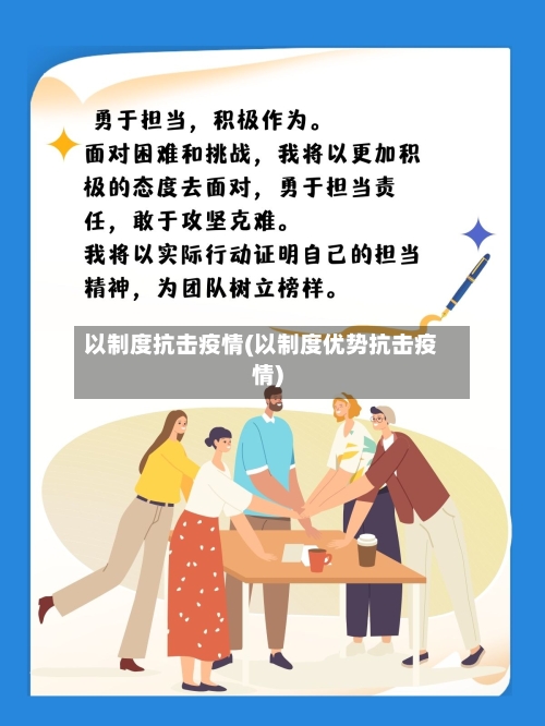 以制度抗击疫情(以制度优势抗击疫情)