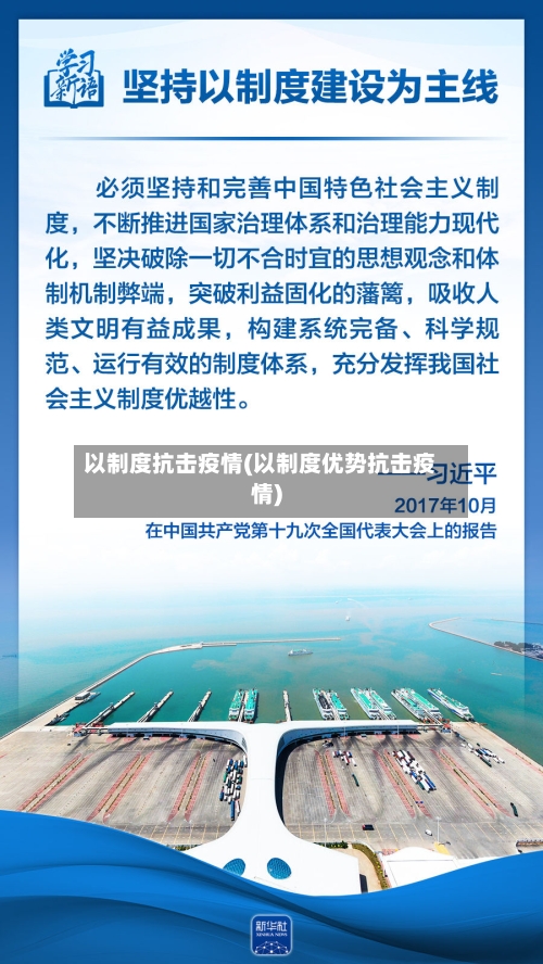 以制度抗击疫情(以制度优势抗击疫情)-第2张图片