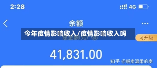 今年疫情影响收入/疫情影响收入吗-第2张图片