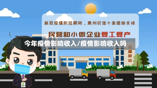 今年疫情影响收入/疫情影响收入吗