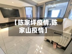 【陈家坪疫情,陈家山疫情】