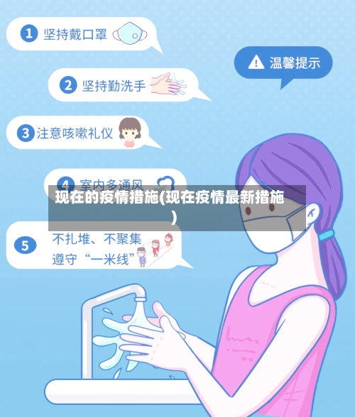 现在的疫情措施(现在疫情最新措施)