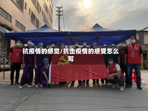 抗疫情的感觉/抗击疫情的感受怎么写